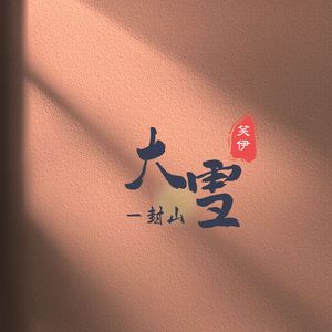 大雪封山