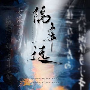 隔岸远（南部档案同人曲）