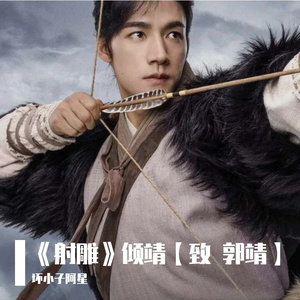 《射雕》倾靖【致 郭靖】