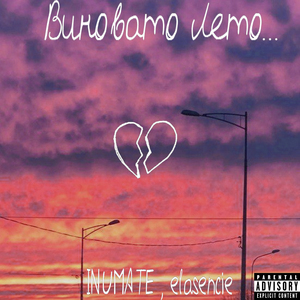 Виновато Лето