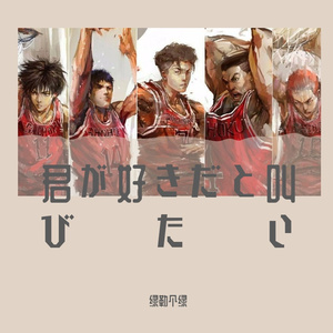 君が好きだと叫びたい