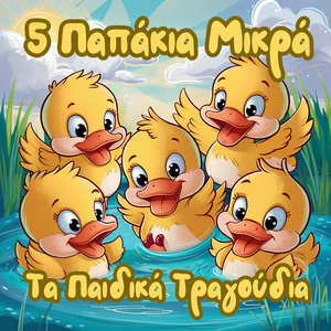 5 Παπάκια Μικρά