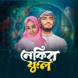 নেকির ফুল