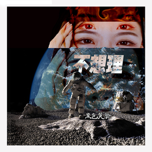 不想理prod. Furyl