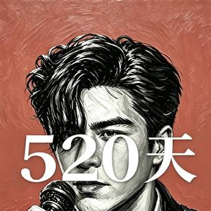 520天