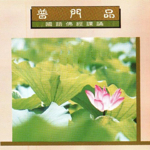 国语佛经课诵-普门品