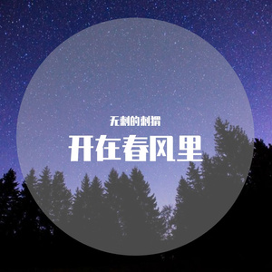 甜蜜蜜（翻自 邓丽君）