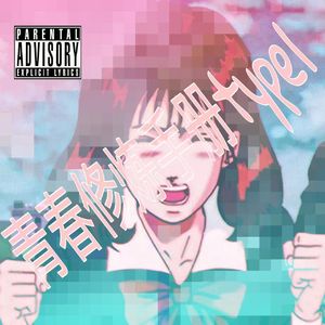 青春修炼手册夏日限定Prod YUSENISHERE