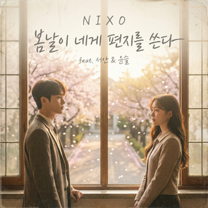 봄날이 네게 편지를 쓴다