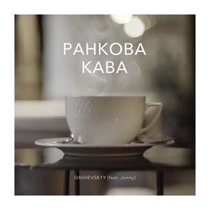 Ранкова кава