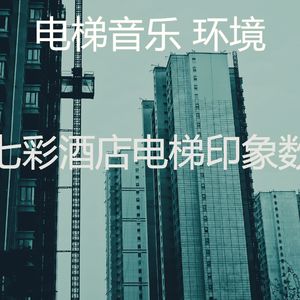 安静的高层电梯声音
