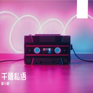 千禧私语