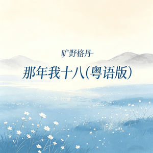 那年我十八(粤语版)