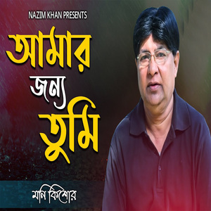 আমার জন্য তুমি