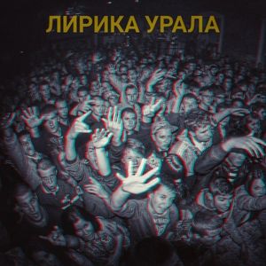 Лирика Урала (Бонус feat)