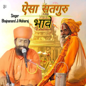 ऐसा सतगुरु भावे