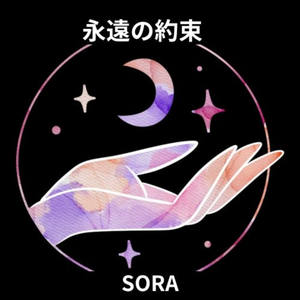 永遠の約束