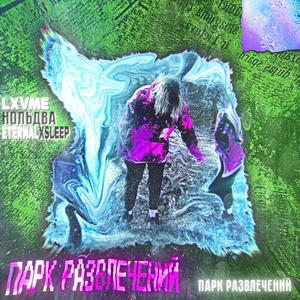 Парк Развлечений