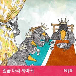 일곱 마리 까마귀 3부