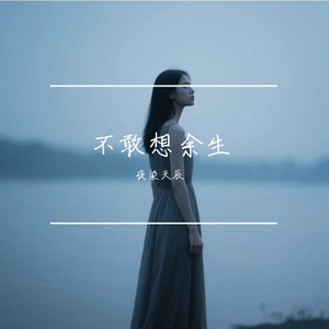 不敢想余生 伴奏