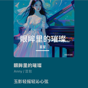眼眸里的璀璨
