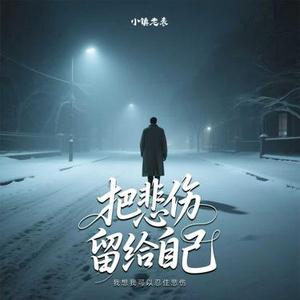 把悲伤留给自己