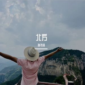 北方 伴奏