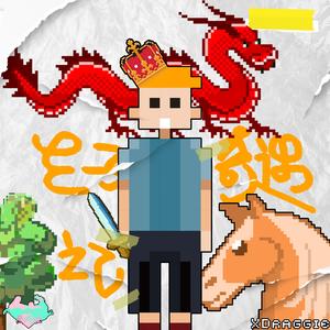 王子奇遇记（Prod.By.cashmoneyAP）