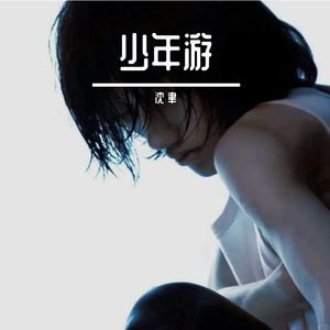少年游