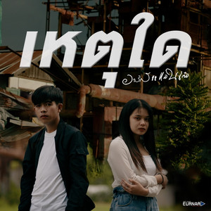 เหตุใด