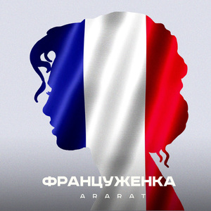 Француженка