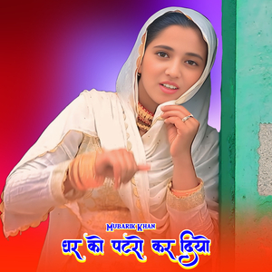 घर को पटरो कर दियो