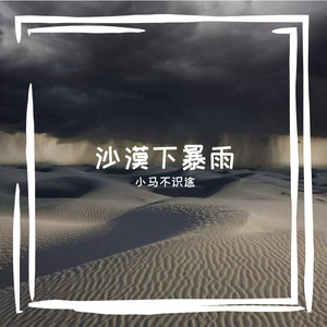 沙漠下暴雨（Prod by SCORPION）