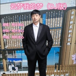 云梦我的梦（DJ版）