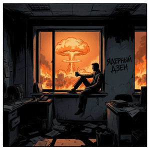 Ядерный дзен