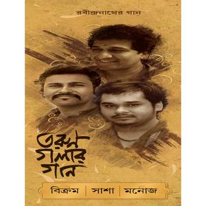 Bajilo, Kahar Bina Modhuro Swore