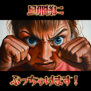 旦那様にぶっちゃけます！