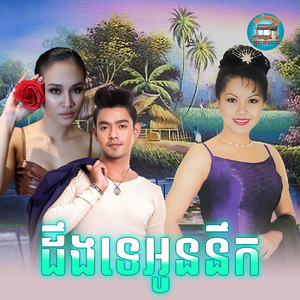 ដឹងទេអូននឹក