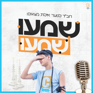 שמעו שמעו