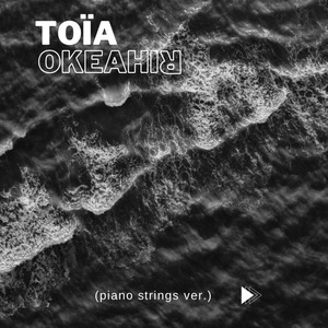 Океанія (piano strings ver.)