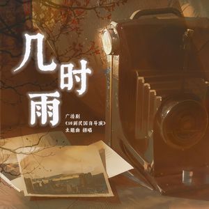几时雨（广播剧《回到民国当导演》主题曲女声翻唱）