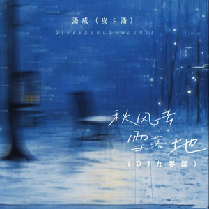 秋风去 雪落地 (DJ九零版)