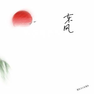 东风