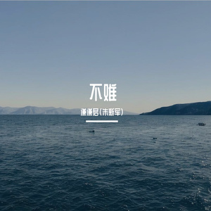 不难