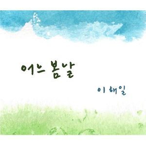 하지 못한 이야기