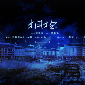 拥抱（Cover 徐秉龙）