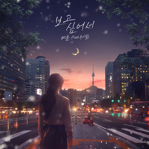 보고싶어서 (Feat. 유이설)
