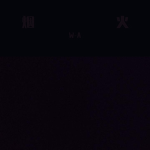 烟火
