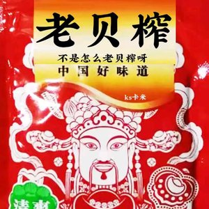 不是怎么老贝榨啊