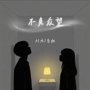 不负众望